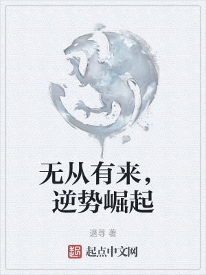 無從有來，逆勢崛起