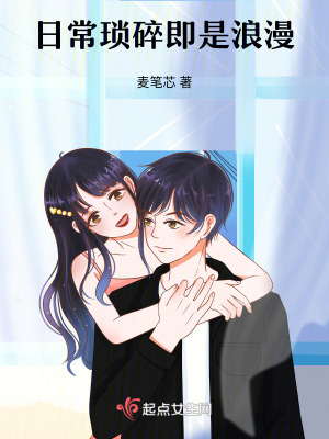 日常瑣碎即是浪漫