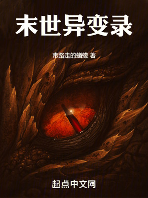 末世異變錄