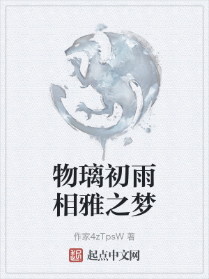 物璃初雨相雅之夢