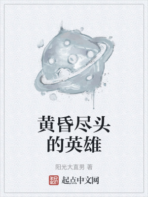 黃昏盡頭的英雄