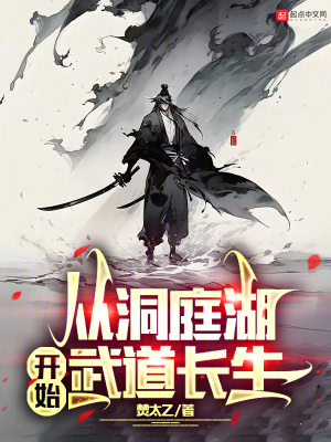 從洞庭湖開始武道長生