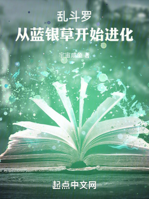 鬥羅：藍銀草開始進化