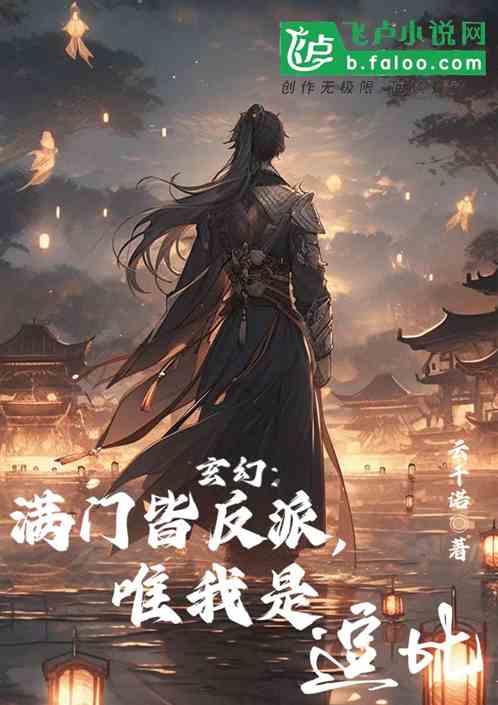 玄幻：滿門皆反派，唯我是逗比