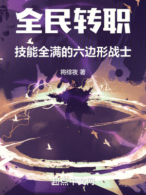 全民轉職：技能全滿的六邊形戰士