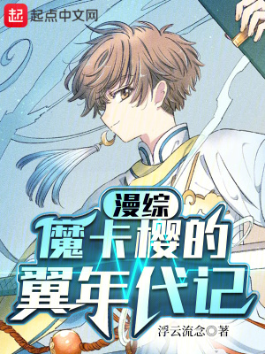 綜漫：魔卡櫻的翼年代記