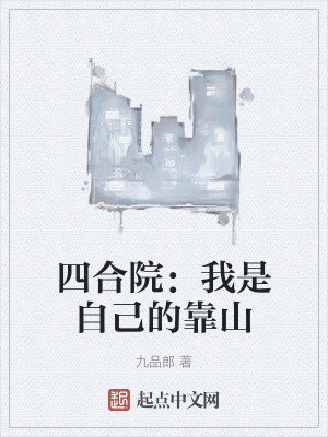 四合院：我是自己的靠山