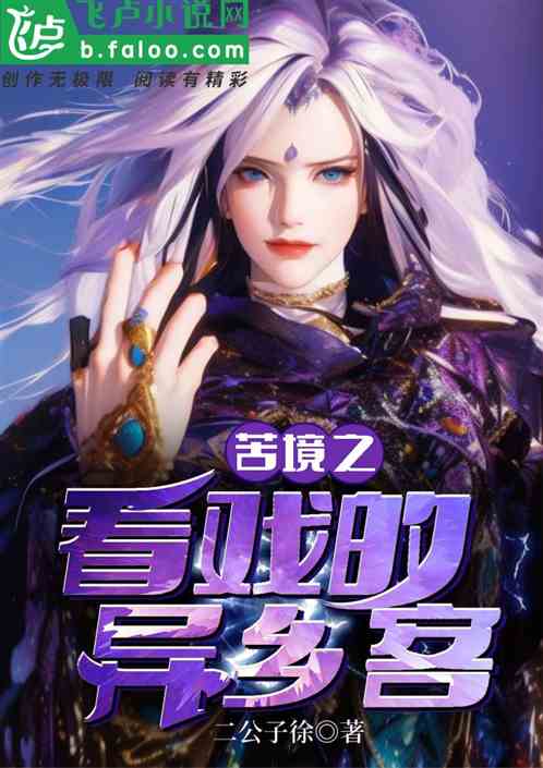 苦境之看戲的異鄉客