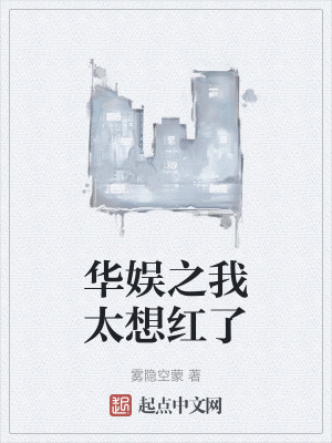 華娛之我太想紅了