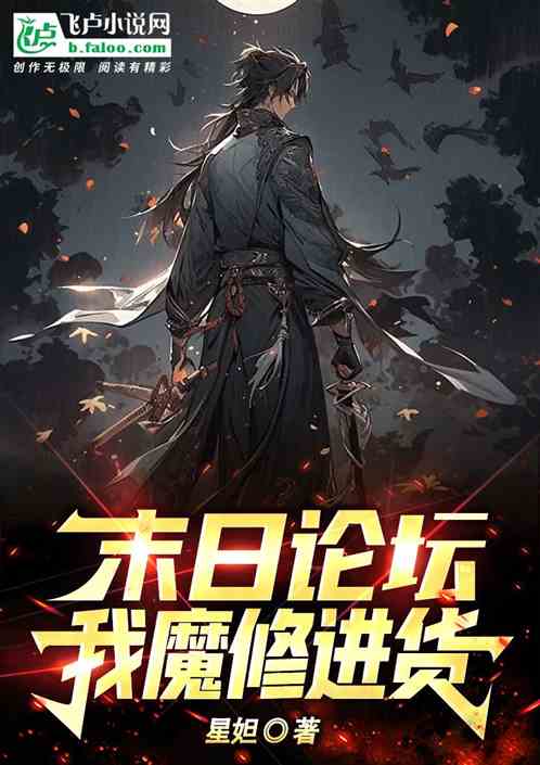 末日論壇：我，魔修，進貨