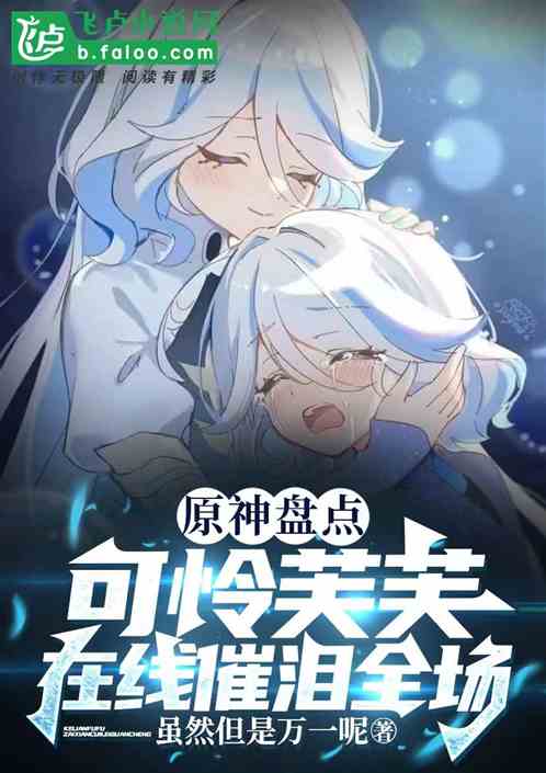 原神盤點：可憐芙芙在線催淚全場