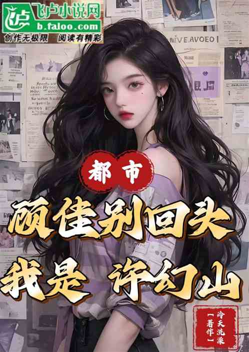 都市：顧佳別回頭，我是許幻山！