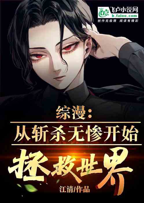 綜漫：從斬殺無慘開始拯救世界！