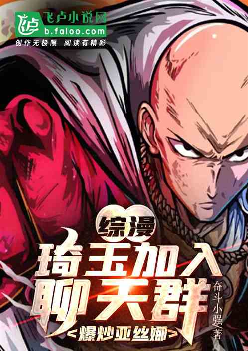 綜漫：琦玉加入聊天群爆炒亞絲娜