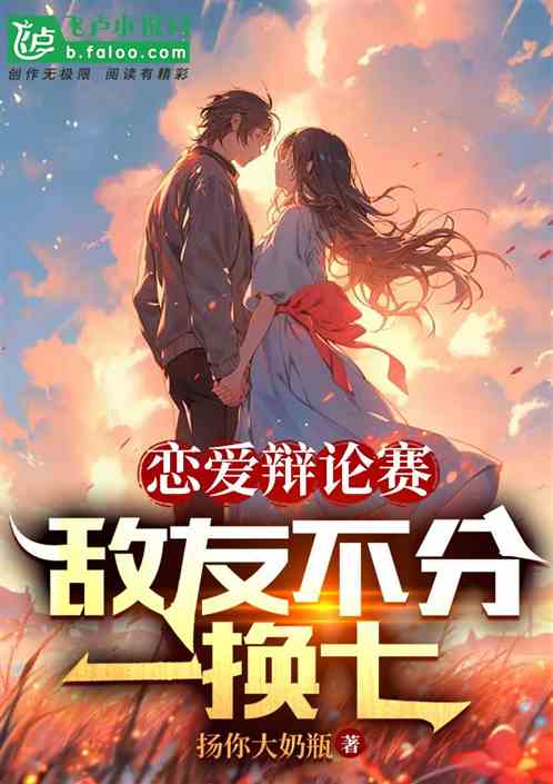 戀愛辯論賽，敵友不分一換七
