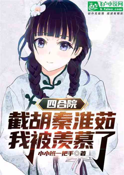 四合院：截胡秦淮茹，我被羨慕了