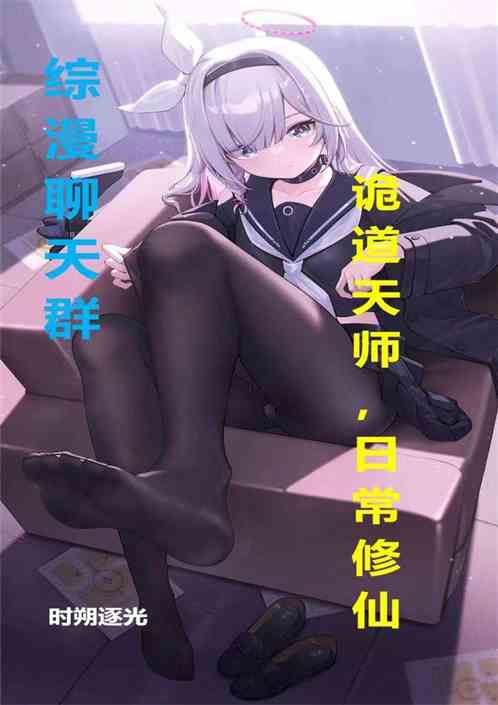 綜漫聊天群：詭道天師，日常修仙