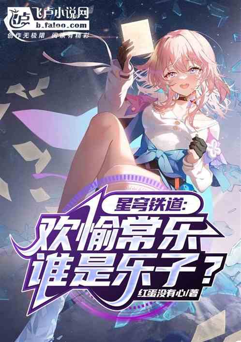 星穹鐵道：歡愉常樂，誰是樂子？