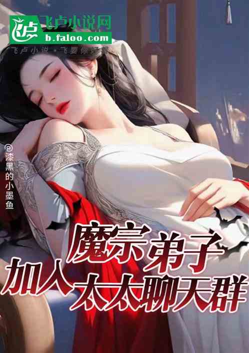 魔宗弟子，加入太太聊天群