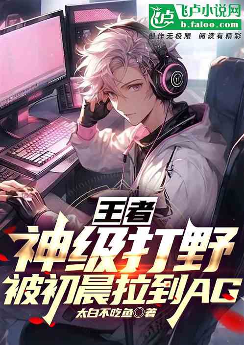 王者：神級打野，被初晨拉到AG