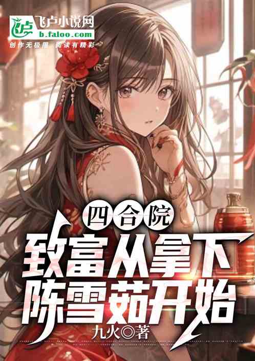 四合院：致富從拿下陳雪茹開始