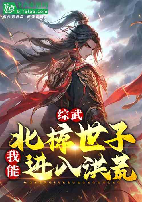 綜武：北椋世子，我能進入洪荒