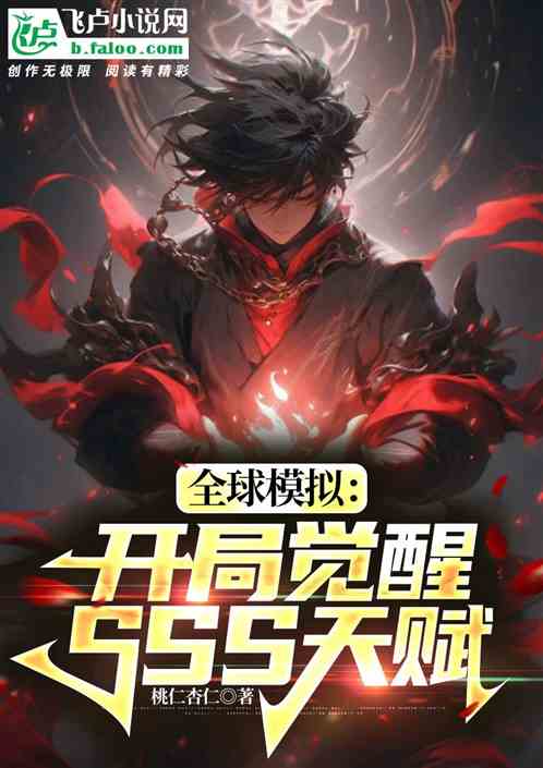 全球模擬：開局覺醒SSS級天賦
