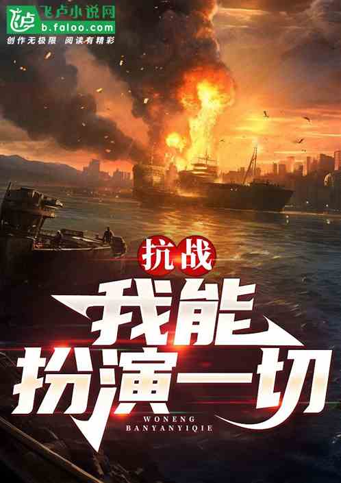 抗戰：我能扮演一切！