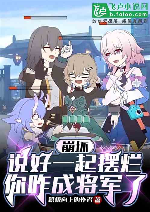 崩鐵：說好一起擺爛你咋成將軍了