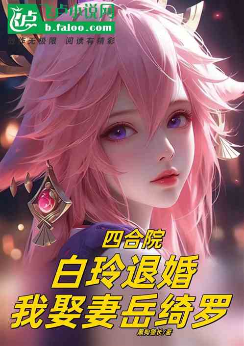 四合院：白玲退婚，我娶妻嶽綺羅