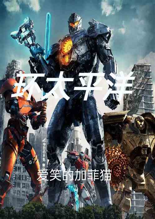 環太平洋：開局化身宇宙星神