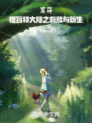 原神：提瓦特大陸之救贖與新生