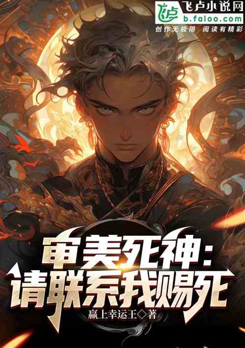 審美死神：請聯係我賜死