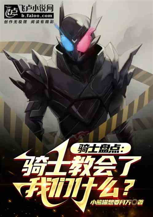 刷假麵短視頻，讓騎士們破防了！