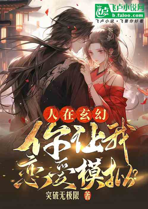 人在玄幻，你讓我戀愛模擬？