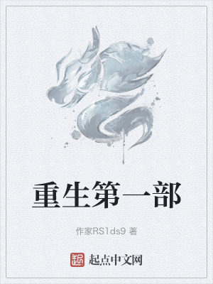 重生第一部