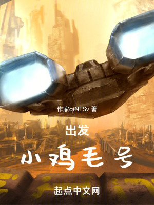 出發，小雞毛號