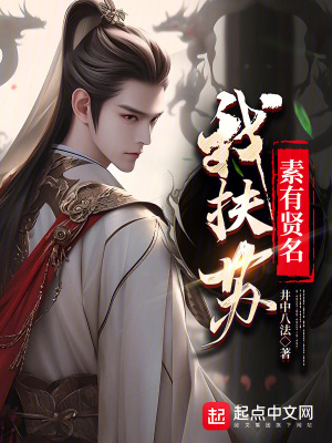 我扶蘇素有賢名