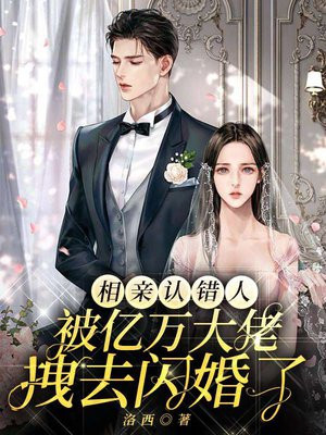相親認錯人，被億萬大佬拽去閃婚了