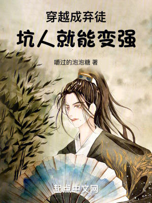 穿越成棄徒，坑人就能變強