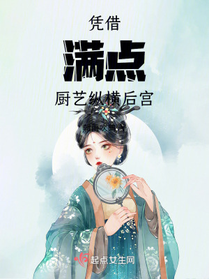 憑借滿點廚藝縱橫後宮