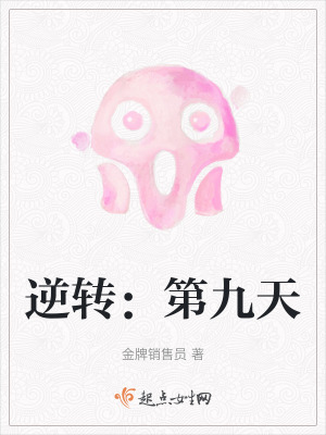 逆轉：第九天