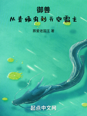 禦獸，從青綠蟲到天空霸主！