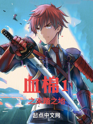 血棉1之未踏之地