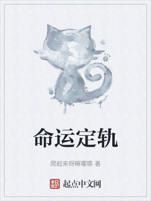 命運定軌