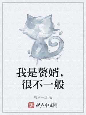 我是贅婿，很不一般