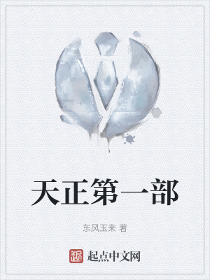 天正第一部