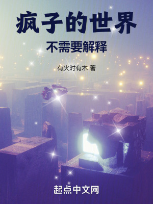瘋子的世界不需要解釋
