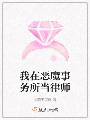 我在惡魔事務所當律師