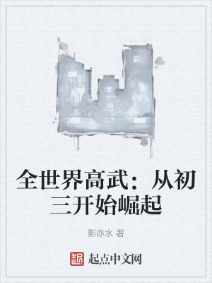 全世界高武：從初三開始崛起